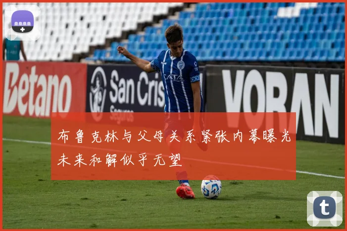 布鲁克林与父母关系紧张内幕曝光未来和解似乎无望