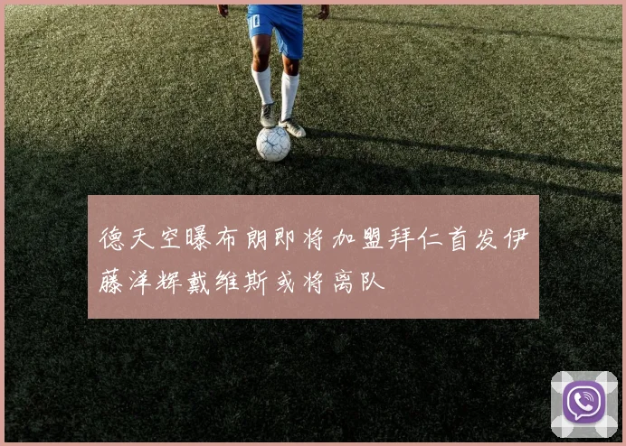 德天空曝布朗即将加盟拜仁首发伊藤洋辉戴维斯或将离队