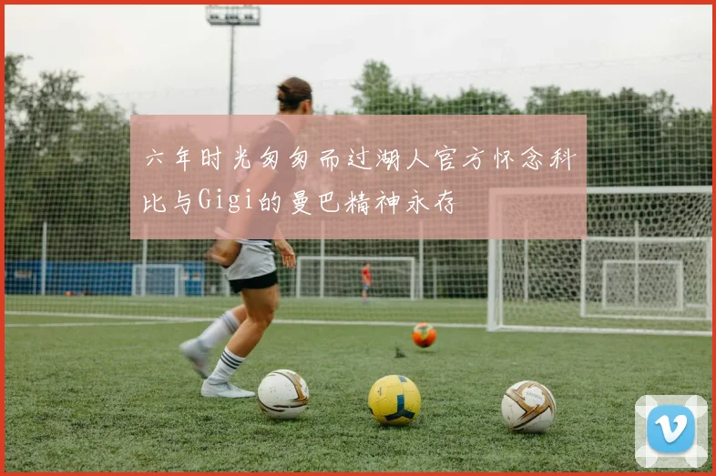 六年时光匆匆而过湖人官方怀念科比与Gigi的曼巴精神永存