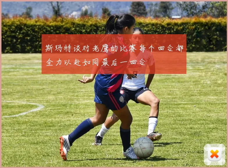 斯玛特谈对老鹰的比赛每个回合都全力以赴如同最后一回合