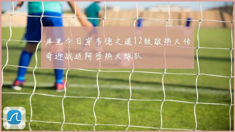 库里今日穿韦德之道12致敬热火传奇迎战迈阿密热火球队