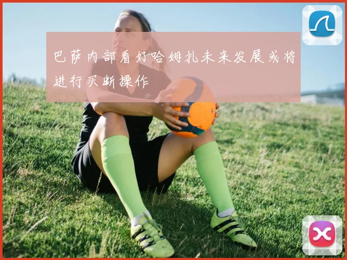 巴萨内部看好哈姆扎未来发展或将进行买断操作