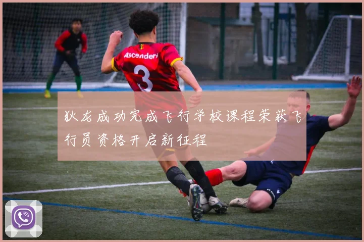 狄龙成功完成飞行学校课程荣获飞行员资格开启新征程