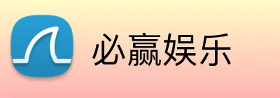 必赢娱乐 Logo